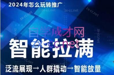 七层老徐·2024引力魔方人群智能拉满+无界推广高阶-知芽创业社