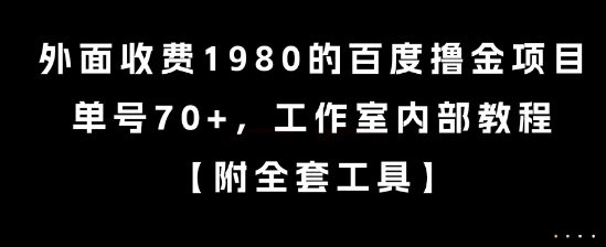外面收费1980的百度撸金项目，单号70+，工作室内部教程【揭秘】-知芽创业社
