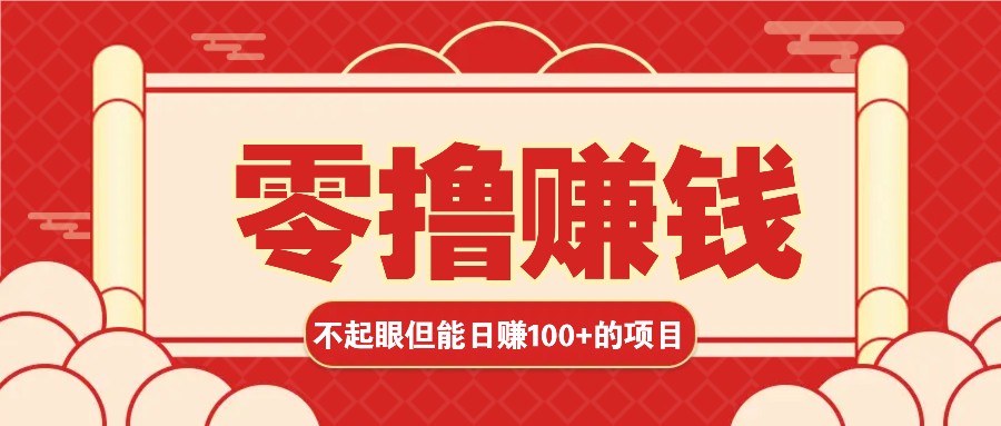 3个不起眼但是能轻松日收益100+的赚钱项目，零基础也能赚！！！-知芽创业社