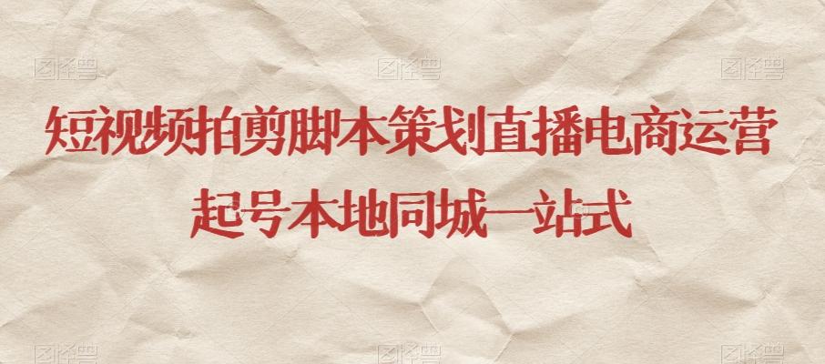 短视频拍剪脚本策划直播电商运营起号本地同城一站式-知芽创业社