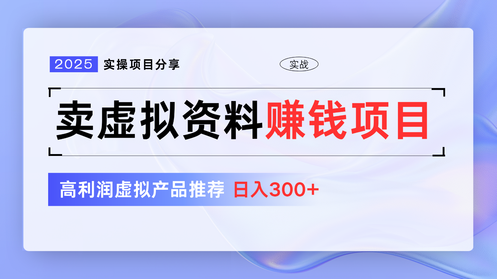 卖虚拟资料项目分享，推荐高利润虚拟产品，新手日入300+【5节系列课】-知芽创业社