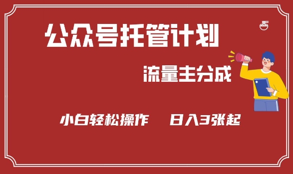 公众号分成计划，流量主分成，小白轻松日入3张【揭秘】-知芽创业社