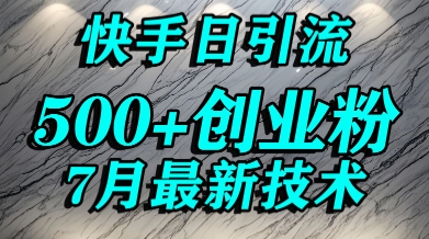创业粉怎么打？快手精准引流创业粉，宝妈群体日进500+精准流量-知芽创业社