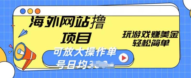 海外网站撸金项目，玩游戏赚美金，轻松简单可放大操作，单号每天均一两张【揭秘】-知芽创业社