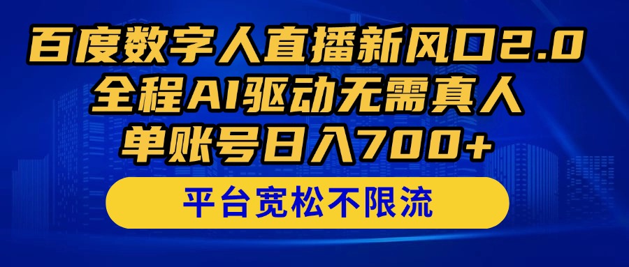 百度数字人直播新风口2.0来了！全程AI驱动无需真人，单账号日入700+，...-知芽创业社
