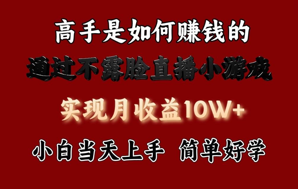 每天收益3800+，来看高手是怎么赚钱的，新玩法不露脸直播小游戏，小白当天上手-知芽创业社