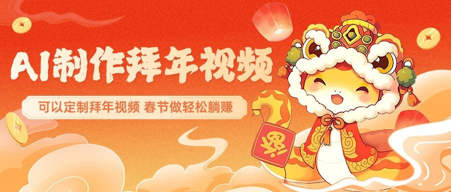 AI制作送祝福拜年视频，过年惊艳你的朋友圈，可以定制拜年视频，春节做轻松躺赚-知芽创业社