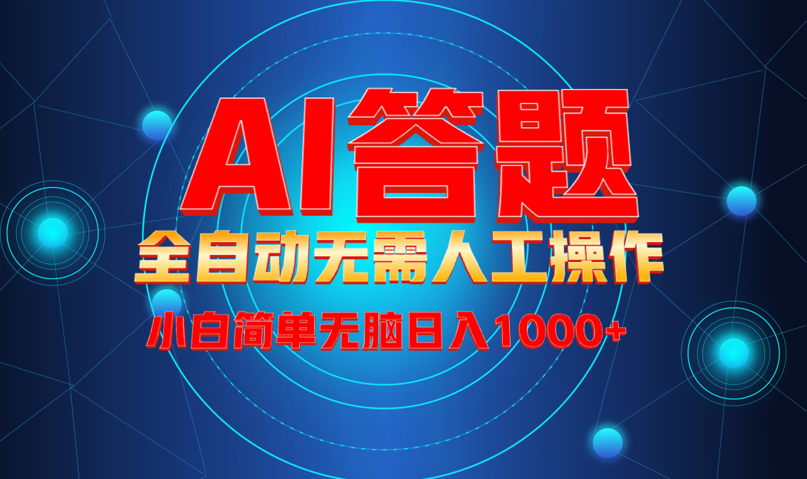 最新项目不需要人工操作，AI自动答题，轻松日入1000+彻底解放双手！-知芽创业社