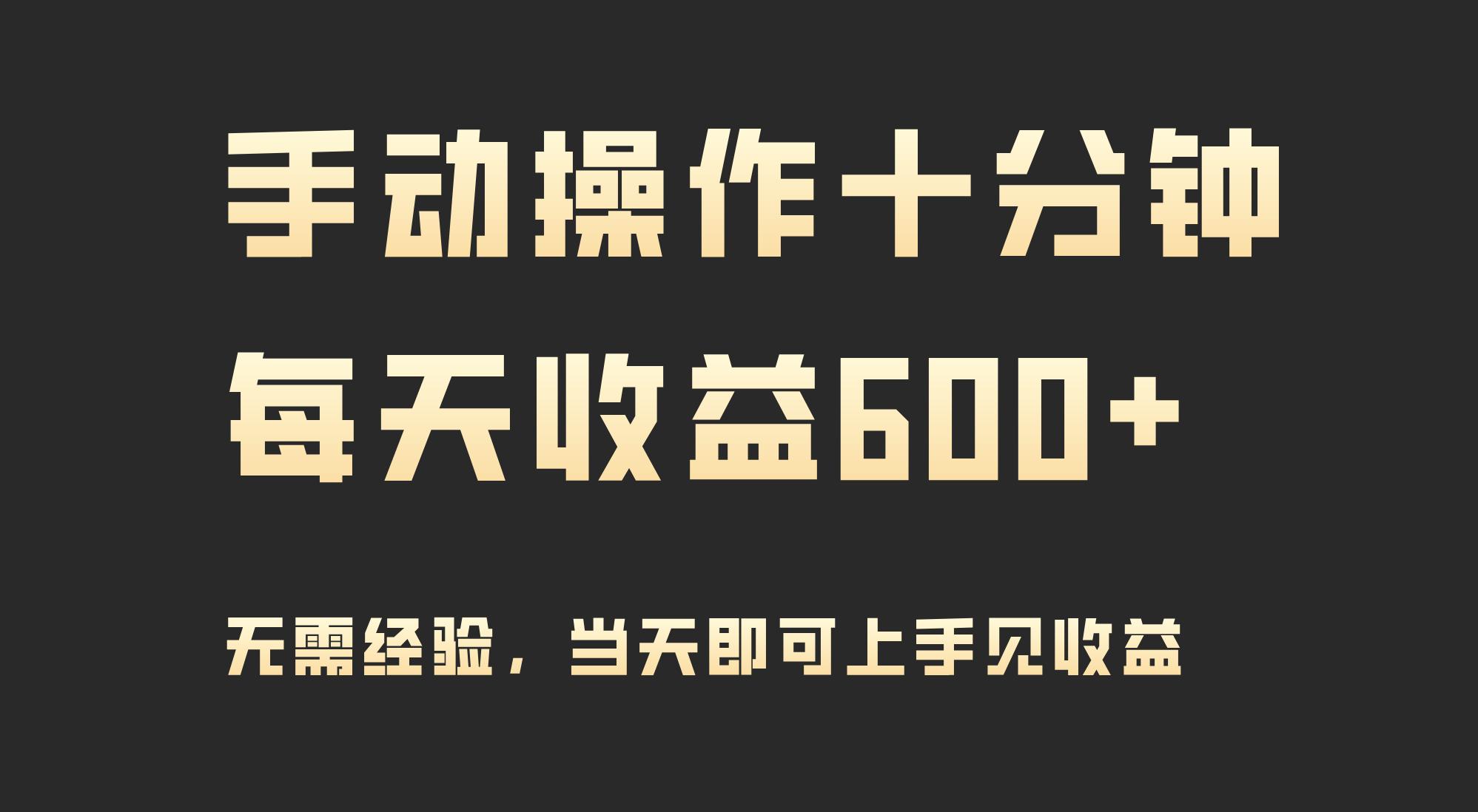 (9324期)手动操作十分钟，每天收益600+，当天实操当天见收益-知芽创业社