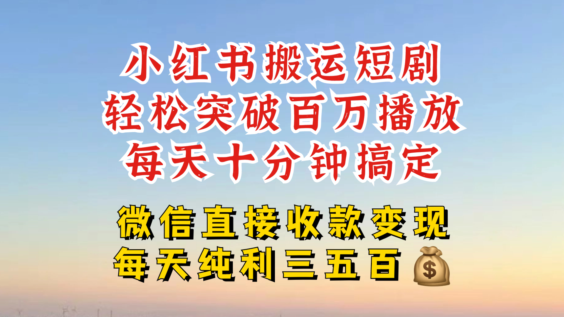 小红书搬运热门短剧，轻松爆流百万播放，每天引流几十人，搞个大几百块真的很简单-知芽创业社
