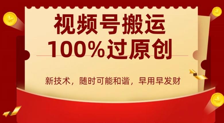 外边收费599创作者分成计划，视频号搬运100%过原创，新技术，适合零基础小白，月入两万+【揭秘】-知芽创业社