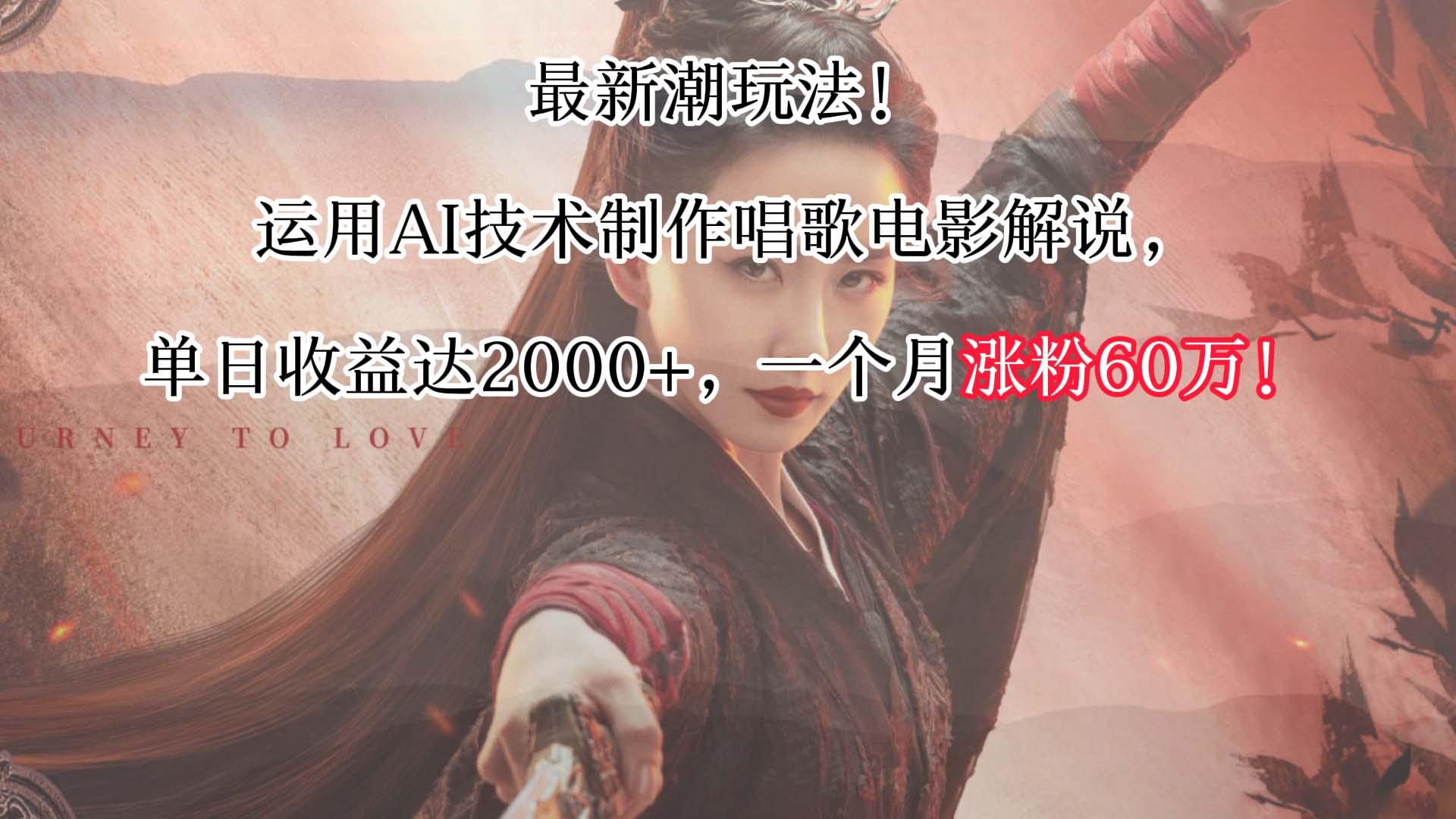 最新潮玩法！运用AI技术制作唱歌电影解说，单日收益可达2000+，一个月涨粉60万！-知芽创业社