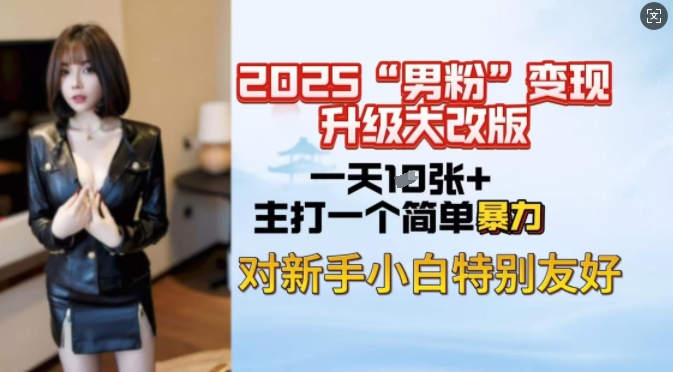 2025男粉变现全新玩法升级，日入上千简简单单，小白可轻松上手-知芽创业社