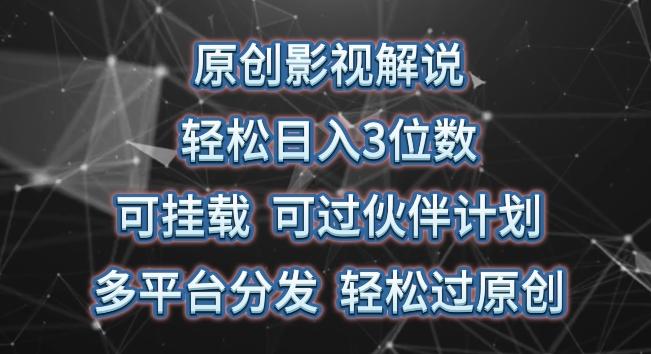 原创影视解说，轻松日入3位数，可挂载，可过伙伴计划，多平台分发轻松过原创【揭秘】-知芽创业社