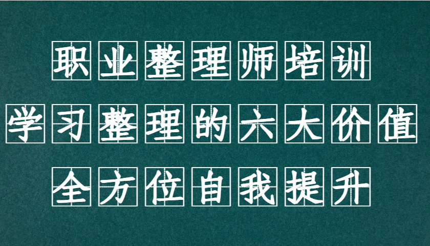 职业整理师培训(新版)，学习整理的六大价值，全方位自我提升！-知芽创业社