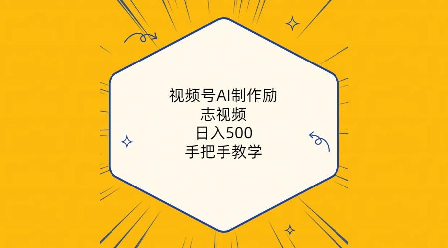 视频号AI制作励志视频，日入500+，手把手教学(附工具+820G素材-知芽创业社