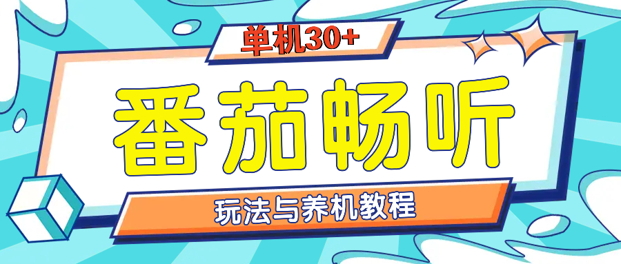 番茄畅听全方位教程与玩法：一天单设备日入30+不是问题-知芽创业社