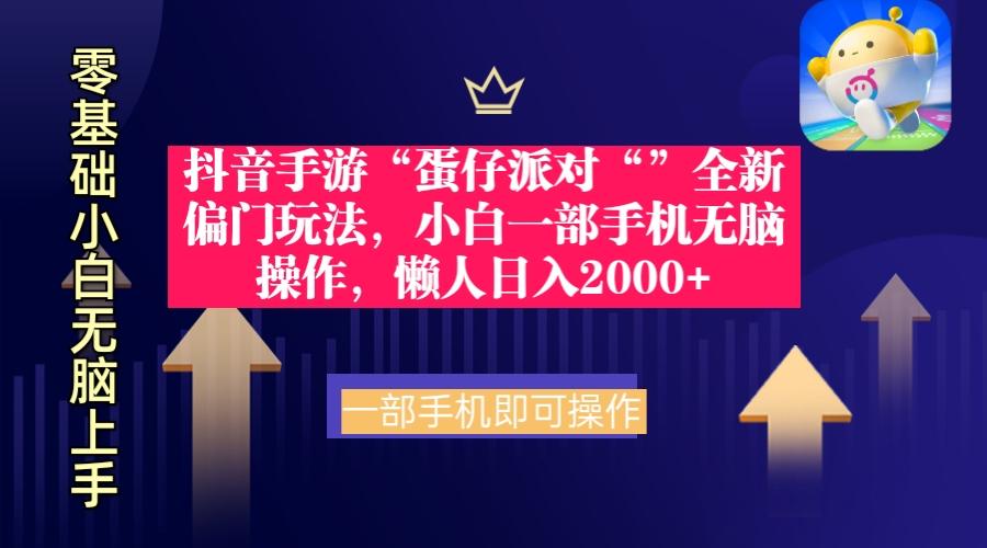 (9379期)抖音手游“蛋仔派对“”全新偏门玩法，小白一部手机无脑操作 懒人日入2000+-知芽创业社