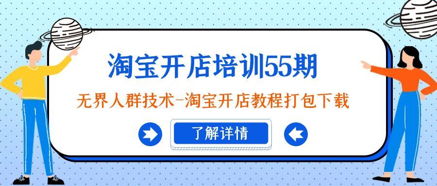 淘宝开店培训55期：无界人群技术-淘宝开店教程打包下载-知芽创业社
