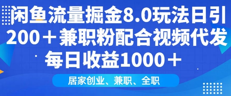 闲鱼流量掘金8.0玩法日引200+兼职粉配合视频代发日入多张收益，适合互联网小白居家创业-知芽创业社