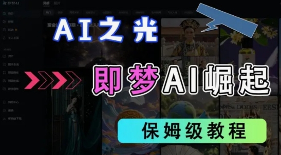 2025抖音老项目新玩法，即梦AI拉新，独家挂载官方渠道，几分钟一条原创作品，全职干单日收益数张-知芽创业社