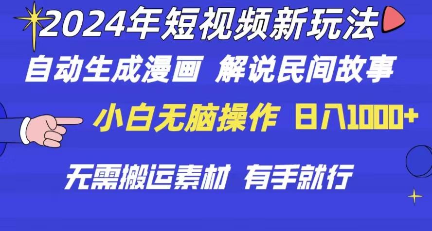 2024年 短视频新玩法 自动生成漫画 民间故事 电影解说 无需搬运日入1000+-知芽创业社