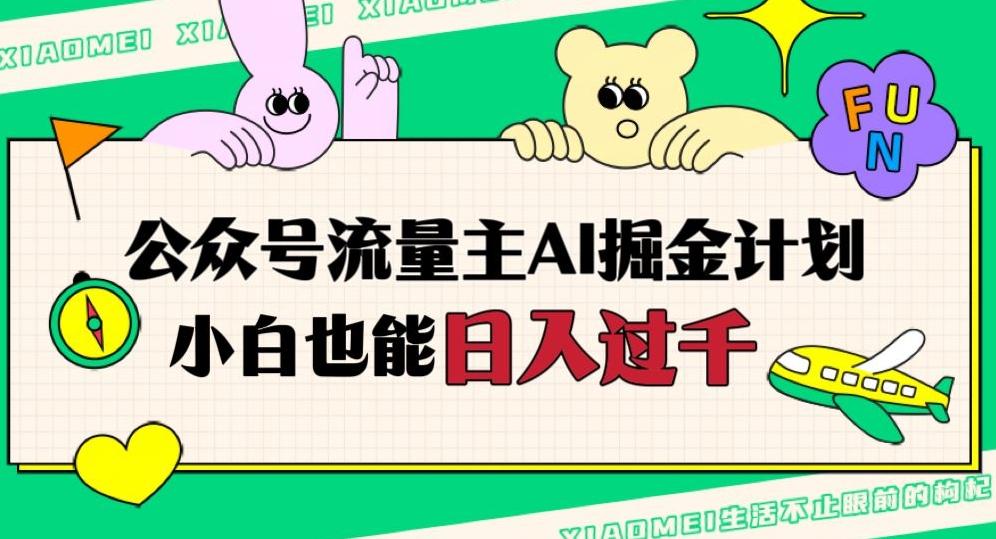 公众号流量主AI掘金计划，日入四位数，小白无脑入局【揭秘】-知芽创业社