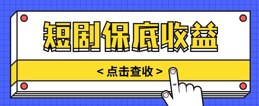 短剧推广保底活动3.0，1条视频最高可得1.5元，多号多发多赚【视频教程】-知芽创业社