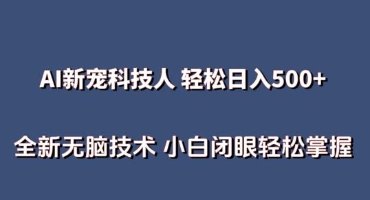 AI科技人 不用真人出镜日入500+ 全新技术 小白轻松掌握【揭秘】-知芽创业社