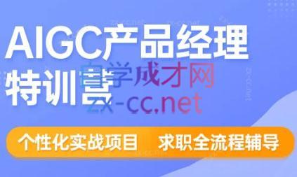 薛老板·AIGC产品经理特训营-知芽创业社