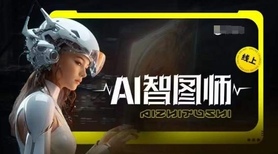 Ai智图师 Midjourney版，利用Midjourney实现AI创作-知芽创业社