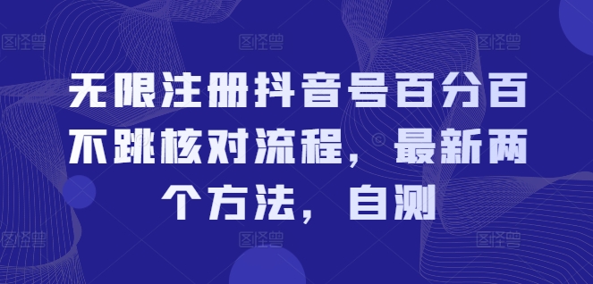 无限注册抖音号百分百不跳核对流程，最新两个方法，自测-知芽创业社
