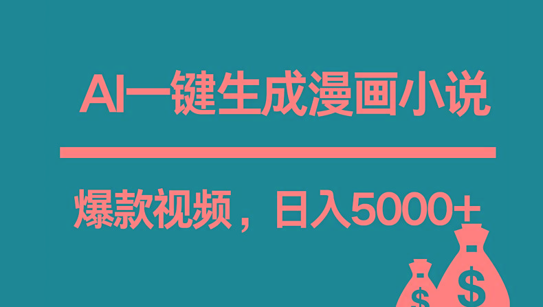 互联网新宠！AI一键生成漫画小说推文爆款视频，日入5000+制作技巧-知芽创业社