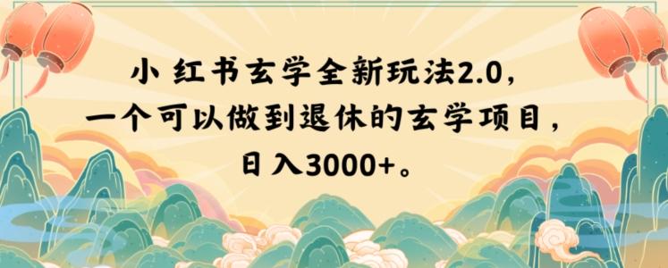 小红书玄学全新玩法2.0，一个可以做到退休的玄学项目，日入3000+【揭秘】-知芽创业社