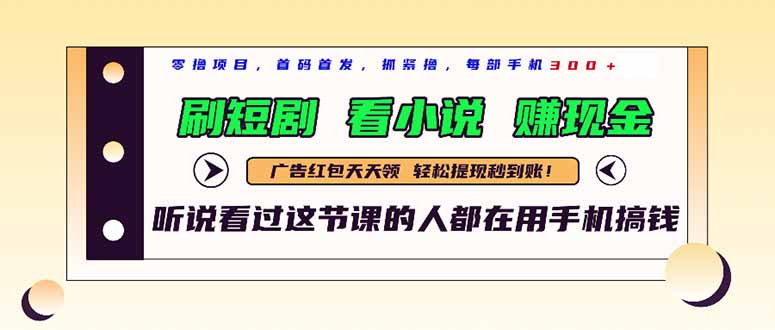 最新短剧平台，刷短剧，看小说，赚现金，一部手机日入300+-知芽创业社