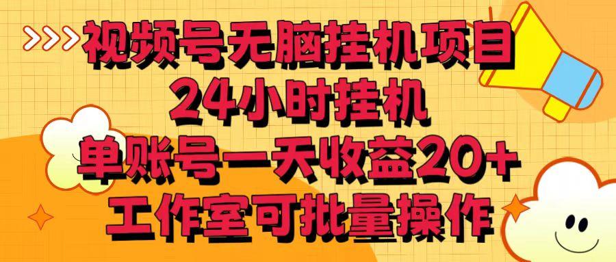 视频号无脑挂机项目，24小时挂机，单账号一天收益20＋，工作室可批量操作-知芽创业社