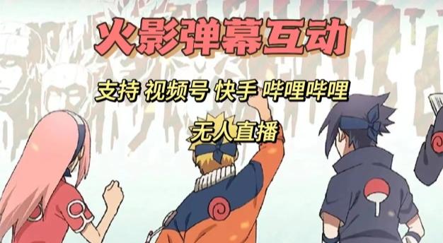 火影忍者弹幕互动视频号快手哔哩哔哩多平台无人直播-知芽创业社