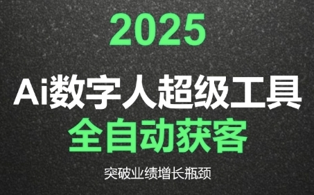 2025Ai数字人工具自动获客，教你借AI重塑获客流程，突破业绩增长瓶颈-知芽创业社