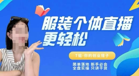 个体直播保姆级教程，简单落地、新手必学、全盘实操、只讲干货-知芽创业社