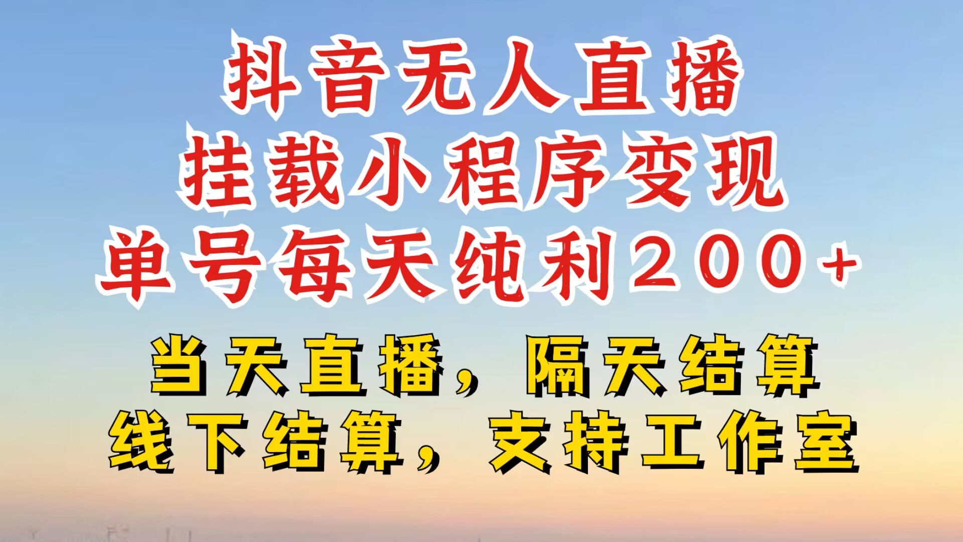 抖音无人直播挂载小程序，零粉号一天变现二百多，不违规也不封号，一场挂十个小时起步【揭秘】-知芽创业社