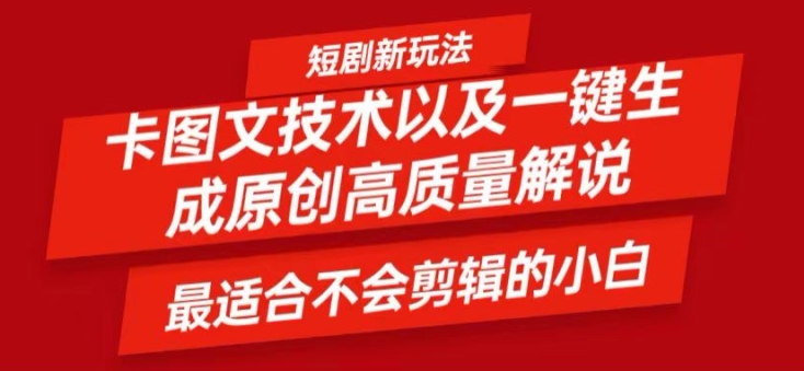 短剧卡图文技术轻松过原创、一键生成高质量短剧视频，最适合小白上手的干货技术【揭秘】-知芽创业社