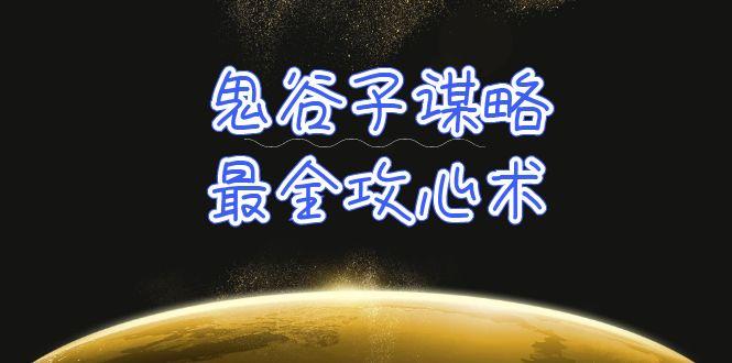 (10032期)学透 鬼谷子谋略-最全攻心术_教你看懂人性没有搞不定的人(21节课+资料)-知芽创业社