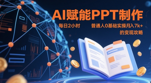 AI赋能PPT制作，每日2小时，普通人0基础实操月入7k+ 的变现攻略-知芽创业社