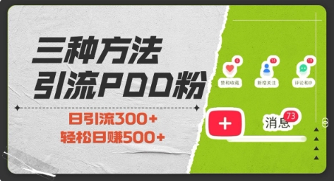 三种方式引流拼多多助力粉，小白当天开单，最快变现，最低成本，最高回报，适合0基础，当日轻松收益500+-知芽创业社