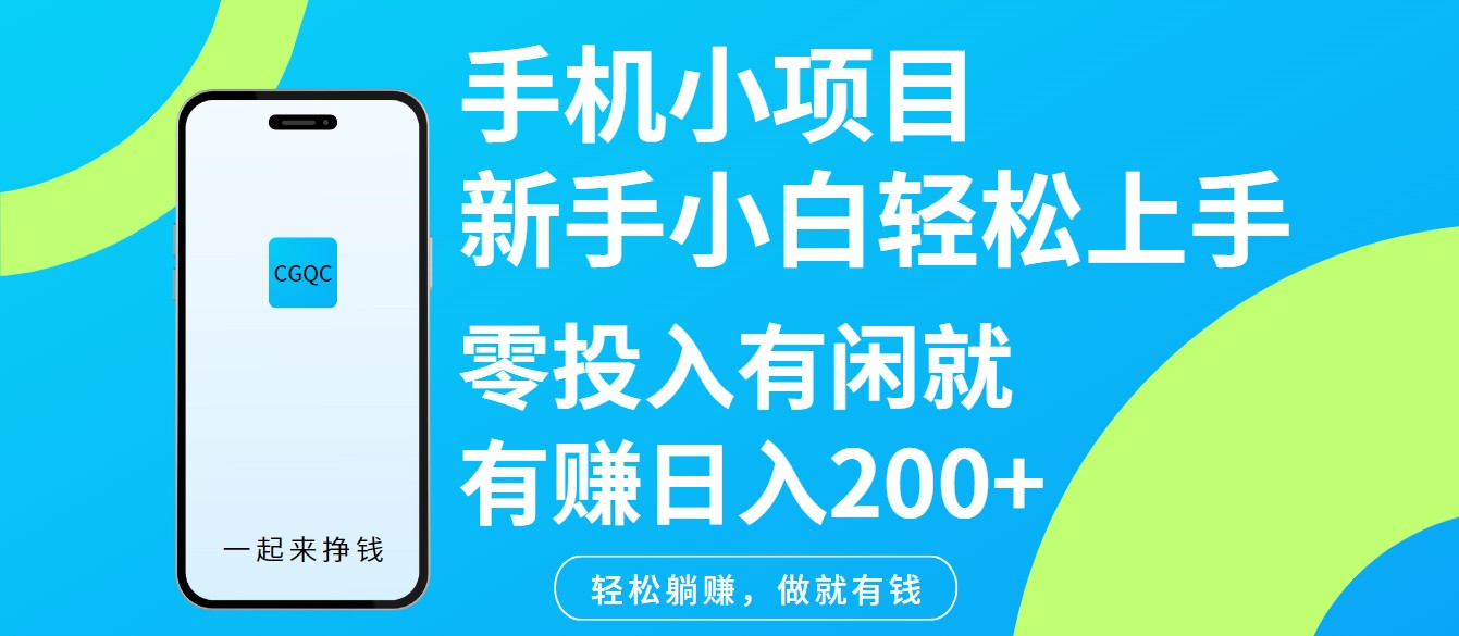 手机小项目新手小白轻松上手零投入有闲就有赚日入200+-知芽创业社