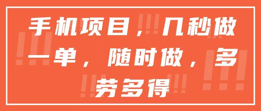 手机项目，几秒做一单，随时可做，多劳多得-知芽创业社