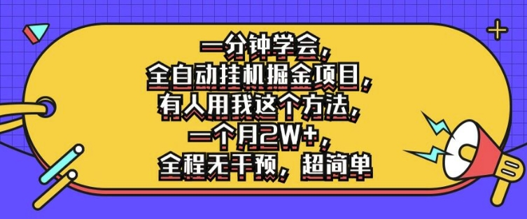 一分钟学会，全自动挂机掘金项目，有人用我这个方法，一个月2W+，全程无干预，超简单【揭秘】-知芽创业社