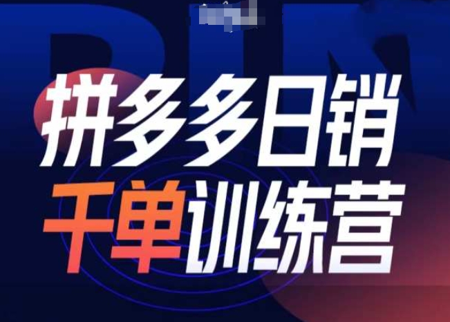 拼多多日销千单训练营第31期-微付费带免费流玩法-知芽创业社