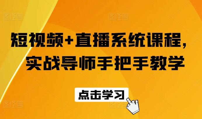 短视频+直播系统课程，实战导师手把手教学-知芽创业社