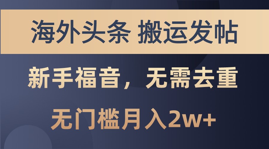 海外头条撸美金，搬运发帖，新手福音，甚至无需去重，无门槛月入2w+-知芽创业社